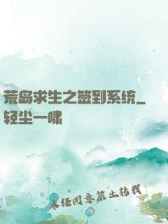 荒岛求生之签到系统
