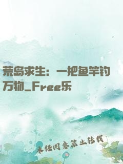 荒岛求生：一把鱼竿钓万物