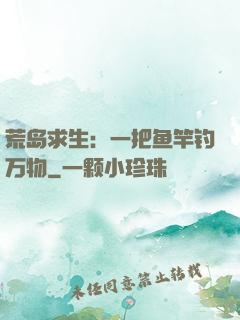 荒岛求生：一把鱼竿钓万物