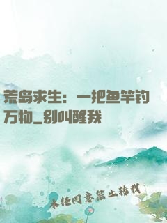 荒岛求生：一把鱼竿钓万物
