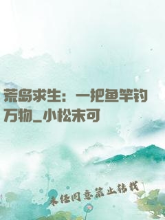 荒岛求生：一把鱼竿钓万物