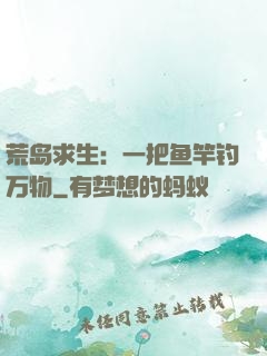 荒岛求生：一把鱼竿钓万物