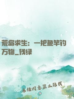 荒岛求生：一把鱼竿钓万物