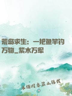 荒岛求生：一把鱼竿钓万物