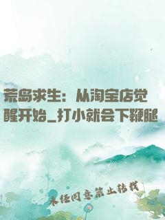 荒岛求生：从淘宝店觉醒开始