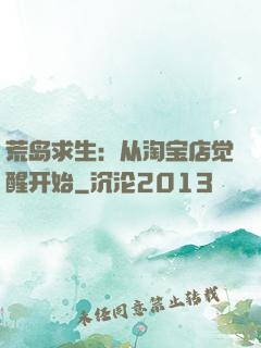 荒岛求生：从淘宝店觉醒开始
