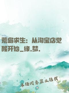 荒岛求生：从淘宝店觉醒开始