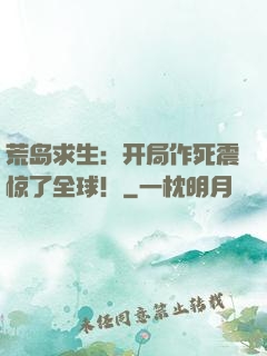 荒岛求生：开局作死震惊了全球！