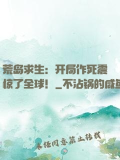 荒岛求生：开局作死震惊了全球！