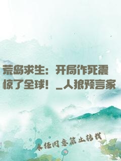 荒岛求生：开局作死震惊了全球！