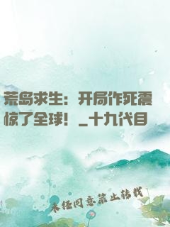 荒岛求生：开局作死震惊了全球！