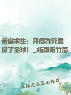 荒岛求生：开局作死震惊了全球！