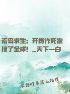 荒岛求生：开局作死震惊了全球！