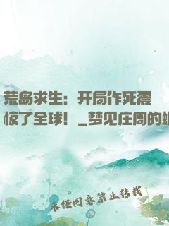 荒岛求生：开局作死震惊了全球！