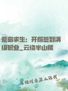 荒岛求生：开局签到满级职业