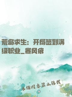 荒岛求生：开局签到满级职业
