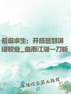 荒岛求生：开局签到满级职业