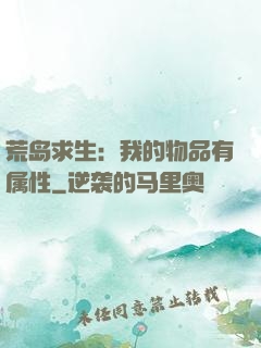 荒岛求生：我的物品有属性