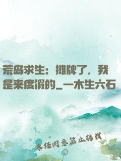 荒岛求生：摊牌了，我是来度假的