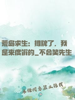 荒岛求生：摊牌了，我是来度假的