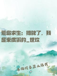 荒岛求生：摊牌了，我是来度假的