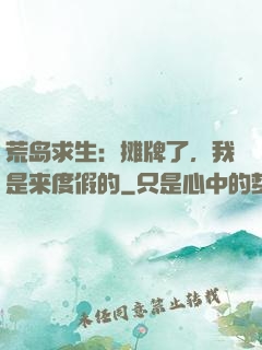 荒岛求生：摊牌了，我是来度假的
