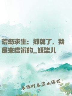 荒岛求生：摊牌了，我是来度假的