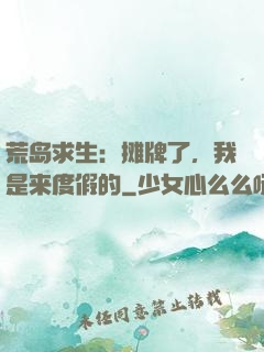 荒岛求生：摊牌了，我是来度假的