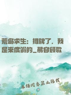 荒岛求生：摊牌了，我是来度假的