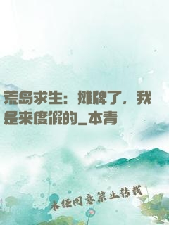 荒岛求生：摊牌了，我是来度假的