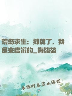 荒岛求生：摊牌了，我是来度假的