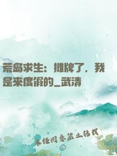 荒岛求生：摊牌了，我是来度假的