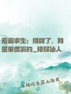 荒岛求生：摊牌了，我是来度假的