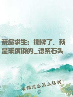 荒岛求生：摊牌了，我是来度假的