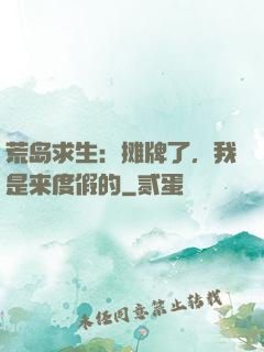 荒岛求生：摊牌了，我是来度假的