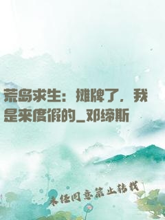 荒岛求生：摊牌了，我是来度假的