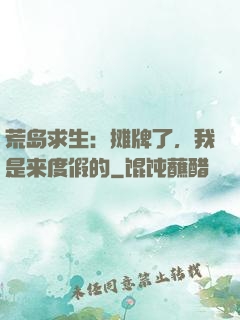 荒岛求生：摊牌了，我是来度假的