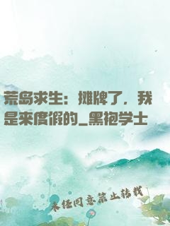 荒岛求生：摊牌了，我是来度假的
