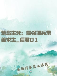 荒岛生死：最强佣兵带美求生