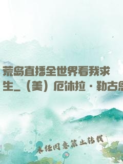 荒岛直播全世界看我求生