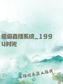 荒岛直播系统