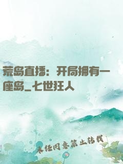 荒岛直播：开局拥有一座岛