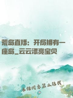 荒岛直播：开局拥有一座岛