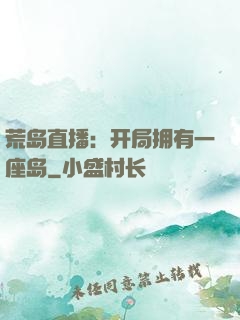 荒岛直播：开局拥有一座岛
