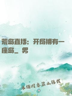 荒岛直播：开局拥有一座岛