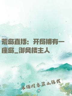 荒岛直播：开局拥有一座岛