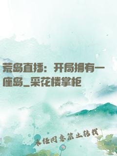 荒岛直播：开局拥有一座岛