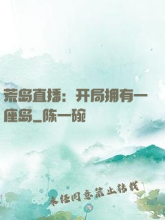 荒岛直播：开局拥有一座岛