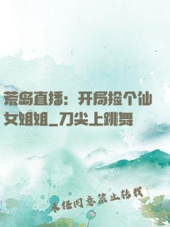 荒岛直播：开局捡个仙女姐姐