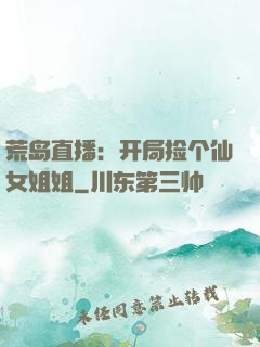 荒岛直播：开局捡个仙女姐姐